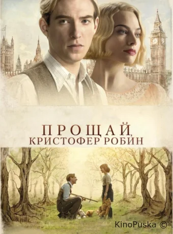 Прощай, Кристофер Робин