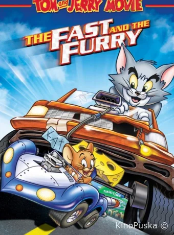 Том и Джерри: Быстрый и бешеный