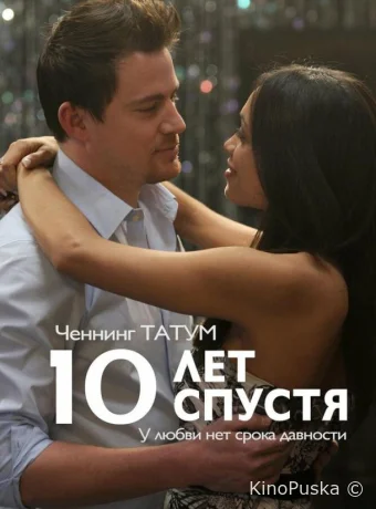10 лет спустя