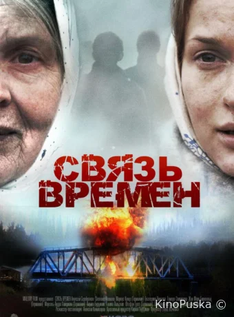 Связь времен