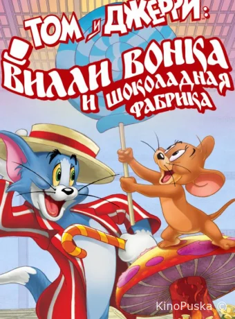 Том и Джерри: Вилли Вонка и шоколадная фабрика