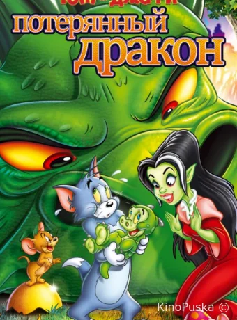 Том и Джерри: Потерянный дракон