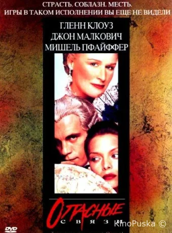 Опасные связи
