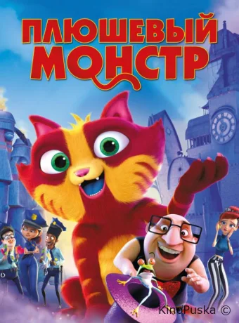 Плюшевый монстр