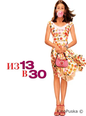 Из 13 в 30