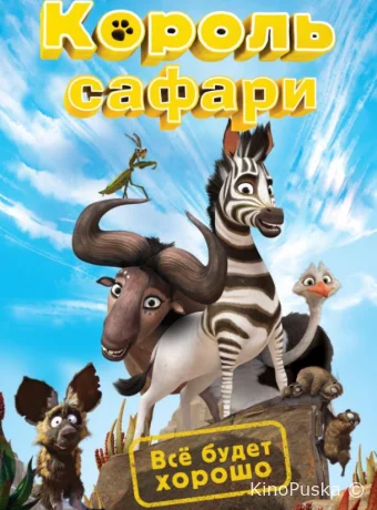 Король сафари