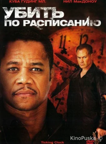 Убить по расписанию