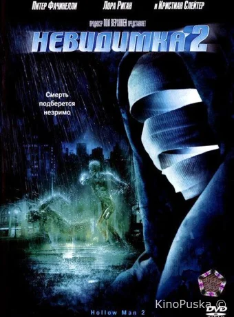 Невидимка 2