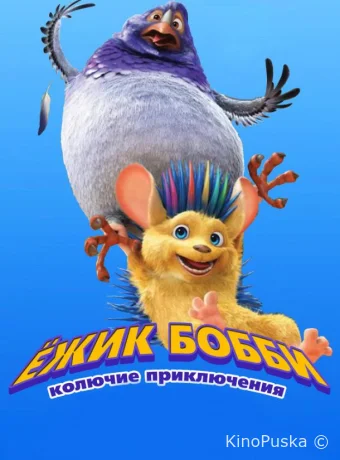 Ежик Бобби: Колючие приключения