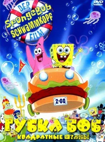 Губка Боб - квадратные штаны