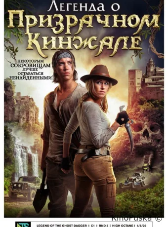 Легенда о призрачном кинжале