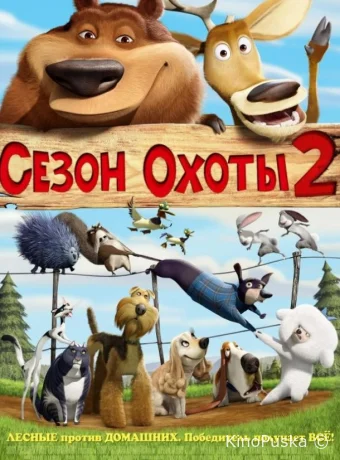 Сезон охоты 2