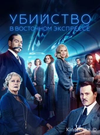 Убийство в Восточном экспрессе