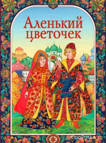 Аленький цветочек