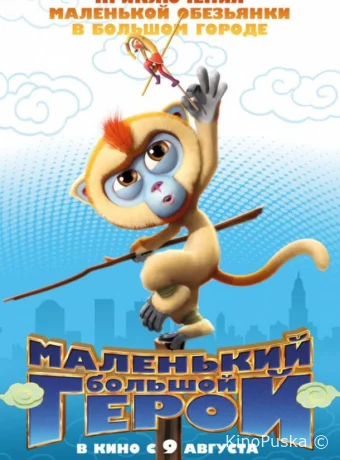 Маленький большой герой