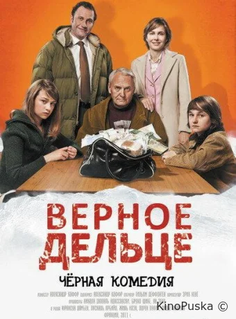 Верное дельце