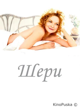 Шери
