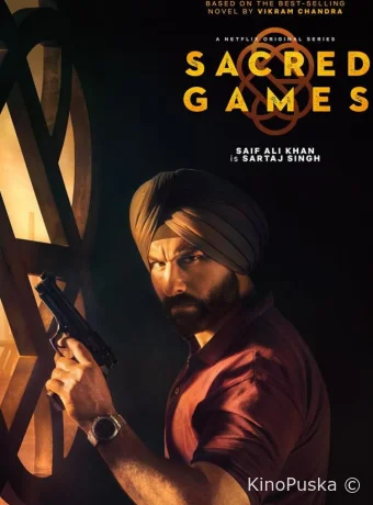 Сакральные игры