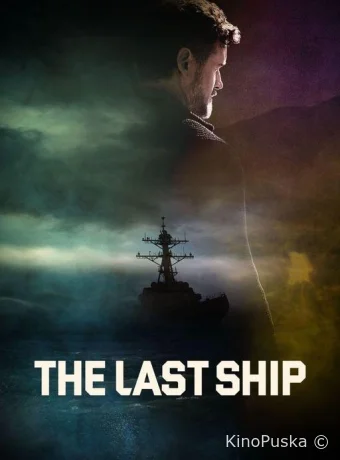 Последний корабль