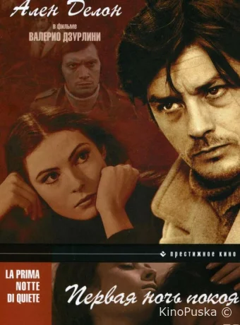 Первая ночь покоя