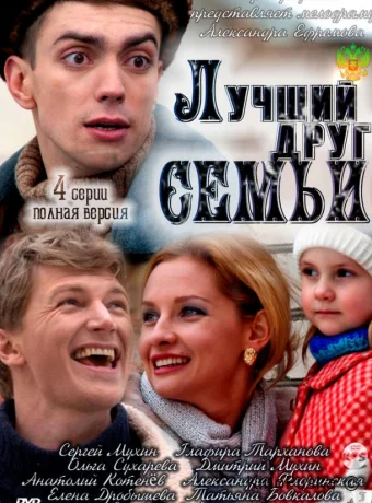 Лучший друг семьи