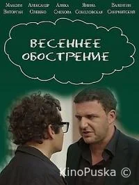 Весеннее обострение