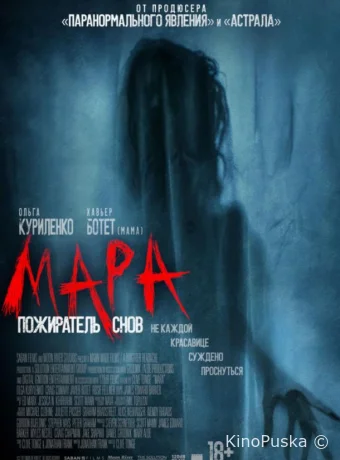Мара. Пожиратель снов