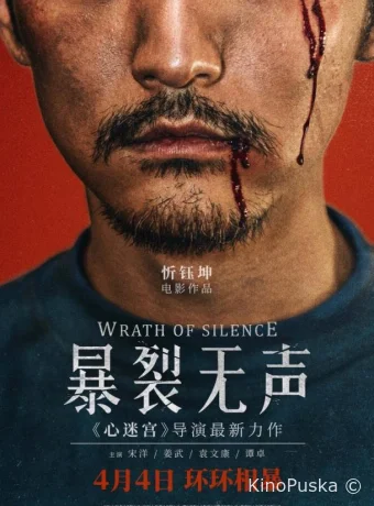 Гнев тишины