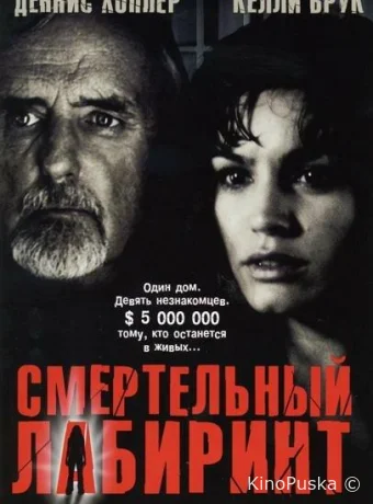 Смертельный лабиринт