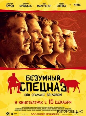 Безумный спецназ