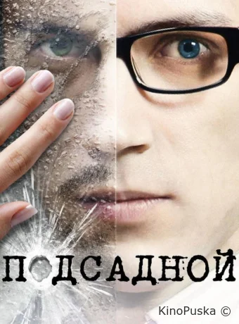 Подсадной