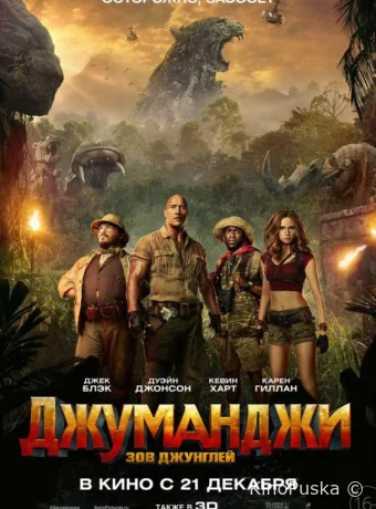 Джуманджи: Зов джунглей