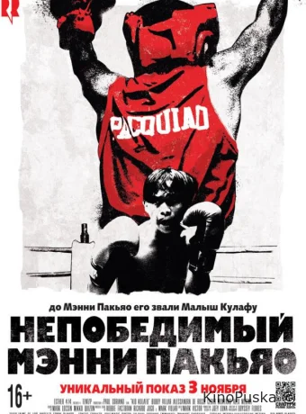 Непобедимый Мэнни Пакьяо
