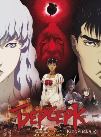 Берсерк: Битва за Долдрей