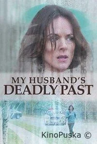 Смертельное прошлое моего мужа