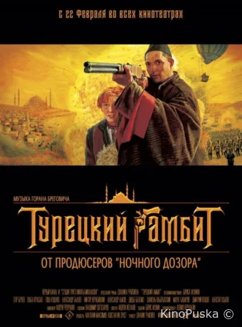 Турецкий гамбит