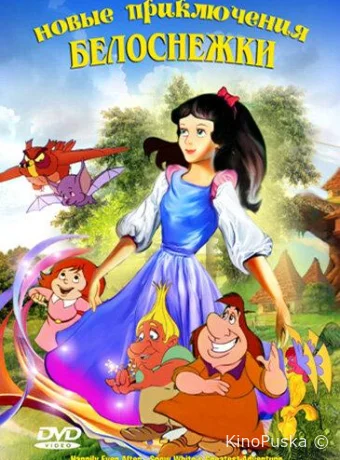 Новые приключения Белоснежки