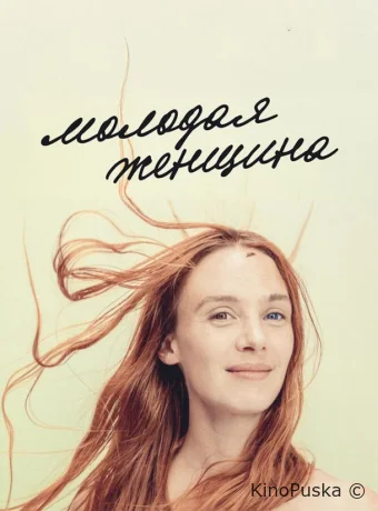 Молодая женщина