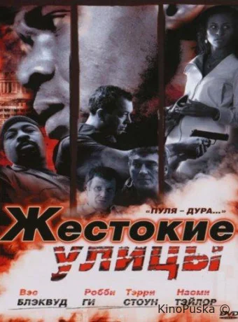 Жестокие улицы