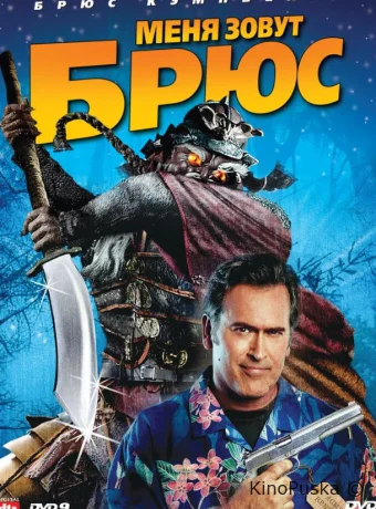 Меня зовут Брюс