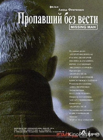 Пропавший без вести