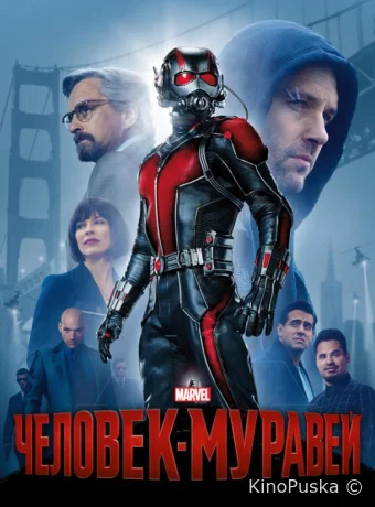 Человек-муравей