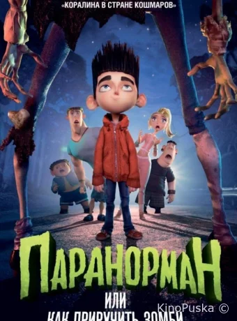 Паранорман, или Как приручить зомби