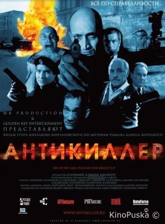 Антикиллер