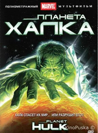 Планета Халка