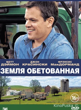 Земля обетованная