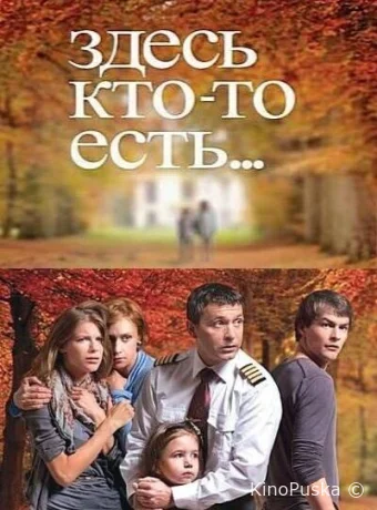 Здесь кто-то есть