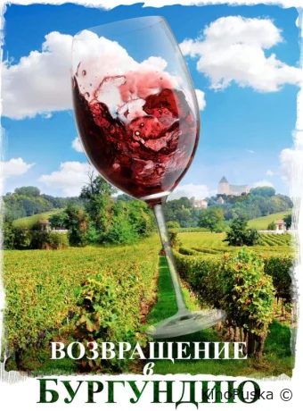 Возвращение в Бургундию
