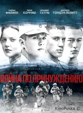 Война по принуждению