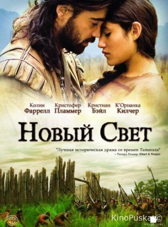 Новый Свет